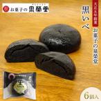 黒いべ 6個入