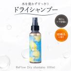 ReFlow Dry shampoo ドライシャンプー
