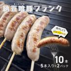 納豆喰豚フランク 5本×2