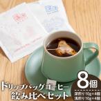 ドリップバッグコーヒー 浅煎り 深入り 10g×各4個