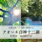 アオーネ白神施設で使える利用券 10 000円分
