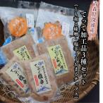 てって ウマヅラハギ 加工品3種詰合わせセット
