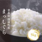 青森ブランド米 まっしぐら 白米5kg