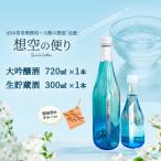 北鹿<想空の便り>大吟醸酒720mlと生貯蔵酒300mlのセ…