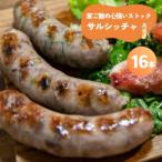 家ご飯の心強いストック まとめ買いサルシッチャ 2本×8パッ…
