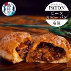自家製ビーフカレーパン 4個