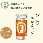 定番日本酒 つきエコカップ210ml×30