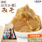 定期便 味噌 天然醸造 伝統製法 こうじ蓋 麹蓋製法