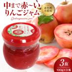 ジャム 中まで赤~いりんごジャム100g×3瓶
