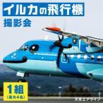 イルカの飛行機 天草エアライン 天草空港内での撮影会_S035…