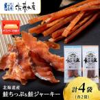 鮭チップ25g 鮭ジャーキー30g 各1袋