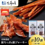 鮭チップ25g 鮭ジャーキー30g 各5袋