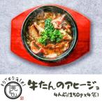 牛たんのアヒージョ4人前 150g×4袋