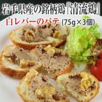 清流鶏の白レバーパテ 75g×3個
