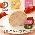 ミルクレープロール いちご スイーツブランド