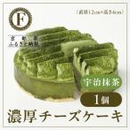 濃厚チーズケーキ 宇治抹茶 スイーツブランド