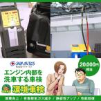 環境車検2万円コース ART0003