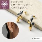 Pt900 K18 クローバーモチーフスタッドピアス