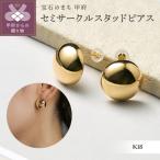 K18 セミサークルスタッドピアス KE-323