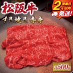 松阪牛 すき焼き用 500g