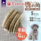 玩具 犬用 鹿の角 半割り ×4本