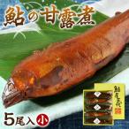 鮎の老舗頼藤商店 鮎の甘露煮 5尾入