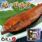 鮎の老舗頼藤商店 鮎の甘露煮 6匹入