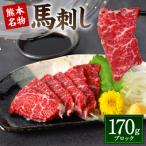熊本名物 馬刺し 170g