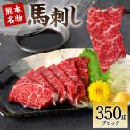 熊本名物 馬刺し 350g
