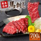 熊本名物 馬刺し 700g