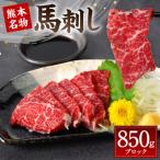 熊本名物 馬刺し 850g