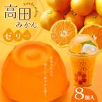 高田みかんゼリー 8個入_008-5978