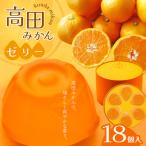 高田みかんゼリー 18個入_008-5979