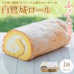008-5980_白鷺城ロール ロールケーキ