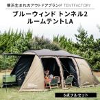 TENTFACTORY ブルーウィンド