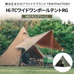 TENTFACTORY Hi-TCワイドワンポールテントRG