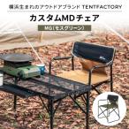 TENTFACTORY カスタムMDチェア