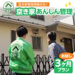 空き家あんしん管理お試し 3か月プラン
