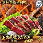 132001 土佐藁焼きたたき 小