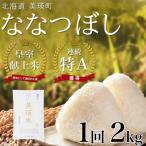 ななつぼし 2kg