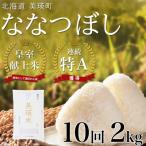 米 定期便 皇室献上米 特A ななつぼし お米