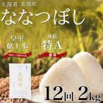 米 定期便 皇室献上米 特A ななつぼし お米