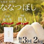 お米定期便 令和8年産 3回 2kg