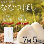 米 定期便 皇室献上米 特A ななつぼし お米