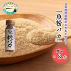 だし粉 魚粉バカ 50g