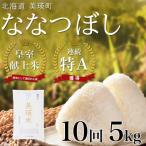 米 定期便 皇室献上米 特A ななつぼし お米