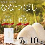 米 定期便 皇室献上米 特A ななつぼし お米