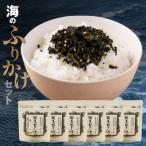 ごはんが進む 海のふりかけ 6袋