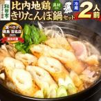 比内地鶏 きりたんぽ鍋 セット 2人前