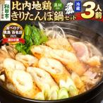 比内地鶏 きりたんぽ鍋 セット 3人前